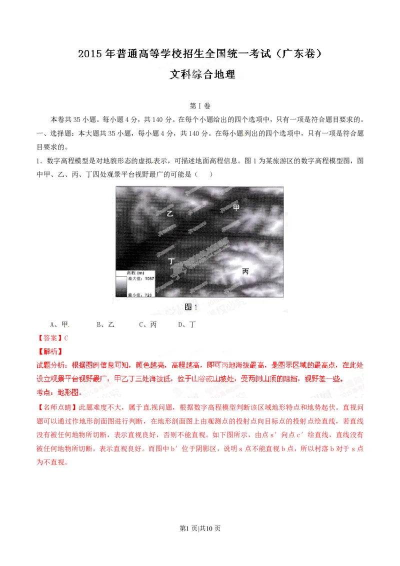 2015年高考地理试卷（广东）（解析卷）_地理历年高考真题_新&middot;PDF版2008-2025&middot;高考地理真题_地理（按年份分类）2008-2025_2015&middot;地理高考真题