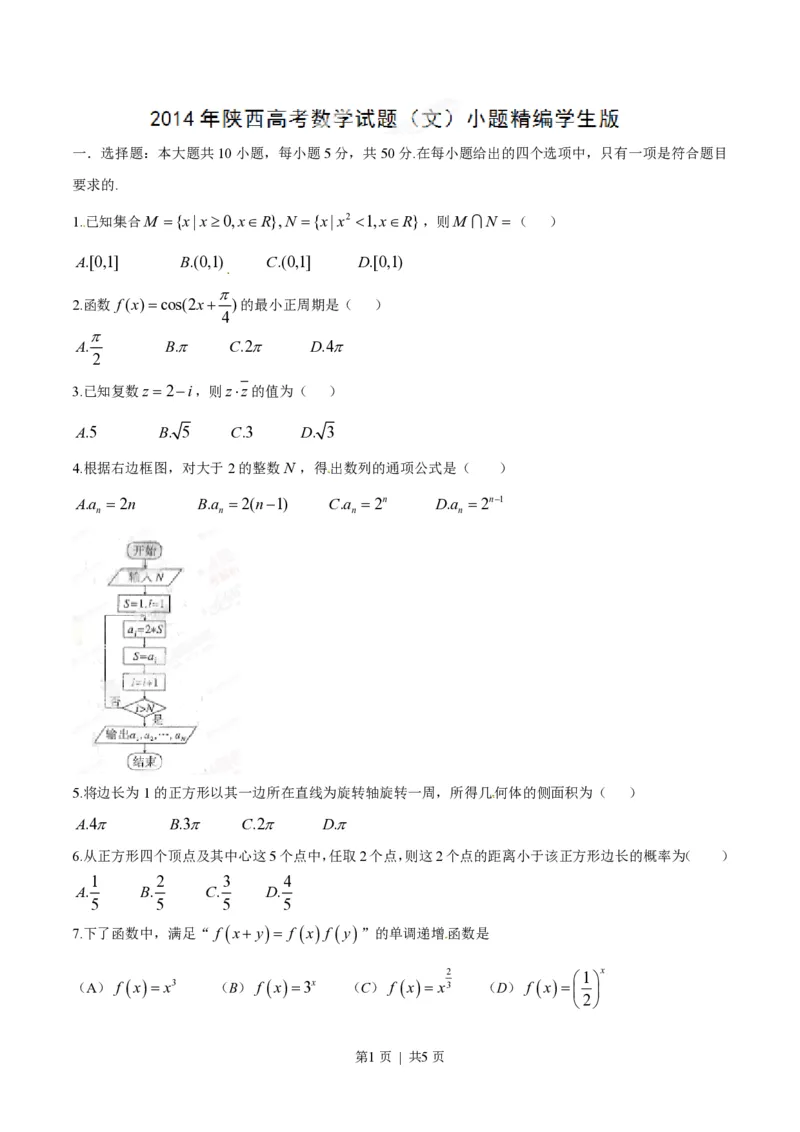 2014年高考数学试卷（文）（陕西）（空白卷）_历年高考真题合集_数学历年高考真题_新&middot;PDF版2008-2025&middot;高考数学真题_数学（按省份分类）2008-2025_2008-2025&middot;（陕西）数学高考真题