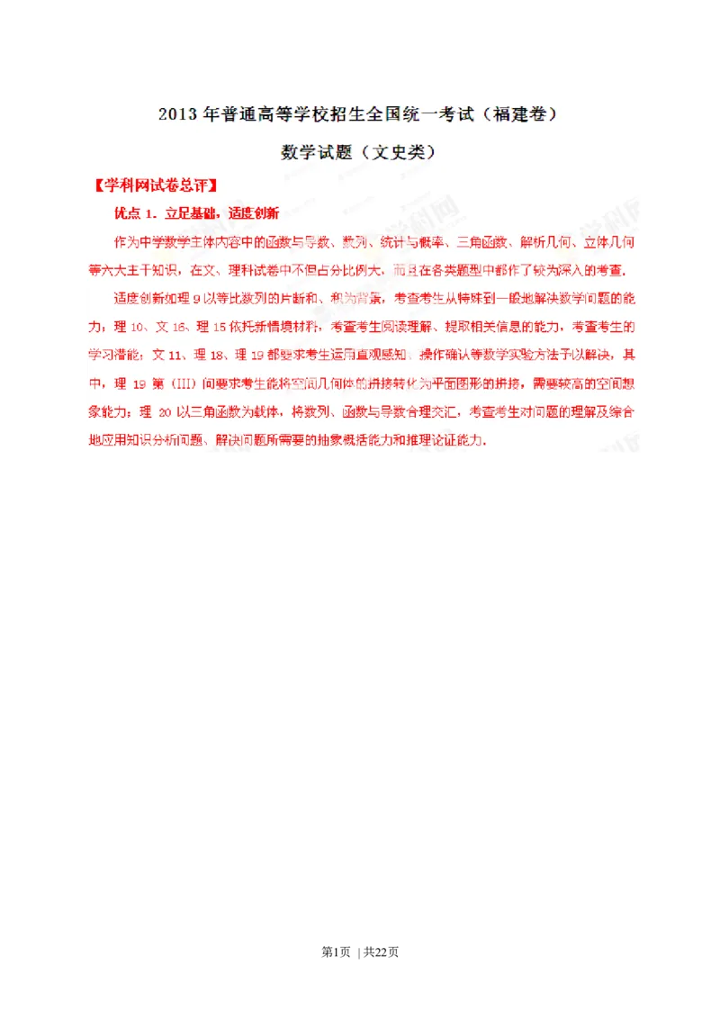 2013年高考数学试卷（文）（福建）（解析卷）_历年高考真题合集_数学历年高考真题_新&middot;Word版2008-2025&middot;高考数学真题_数学（按试卷类型分类）2008-2025_自主命题卷&middot;数学（2008-2025）