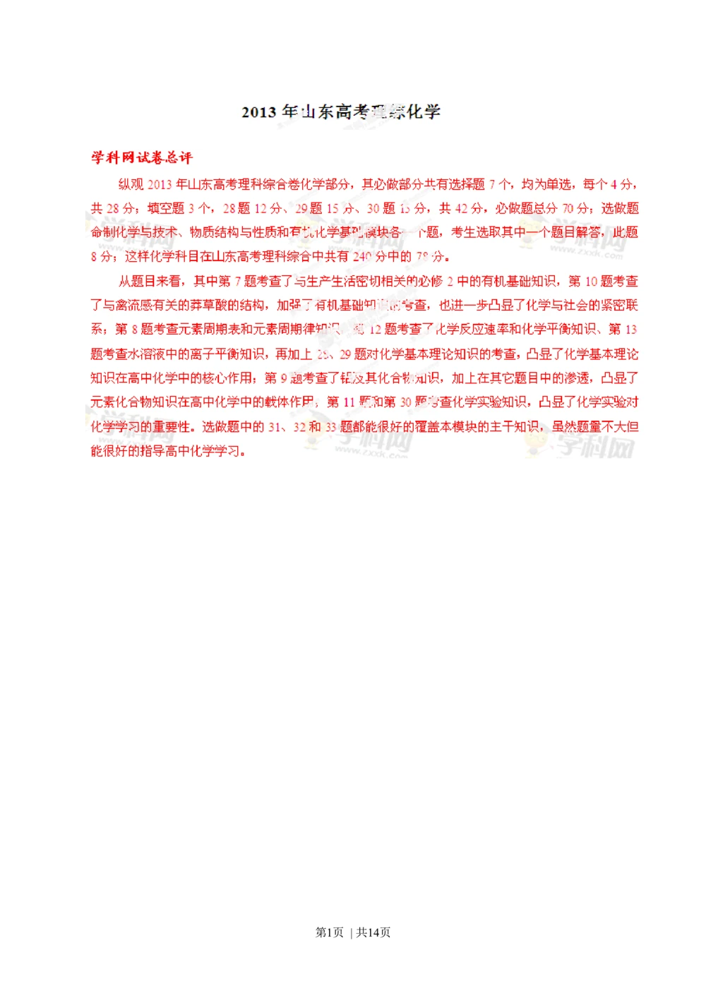 2013年高考化学试卷（山东）（解析卷）_历年高考真题合集_化学历年高考真题_新&middot;Word版2008-2025&middot;高考化学真题_化学（按试卷类型分类）2008-2025_自主命题卷&middot;化学（2008-2025）