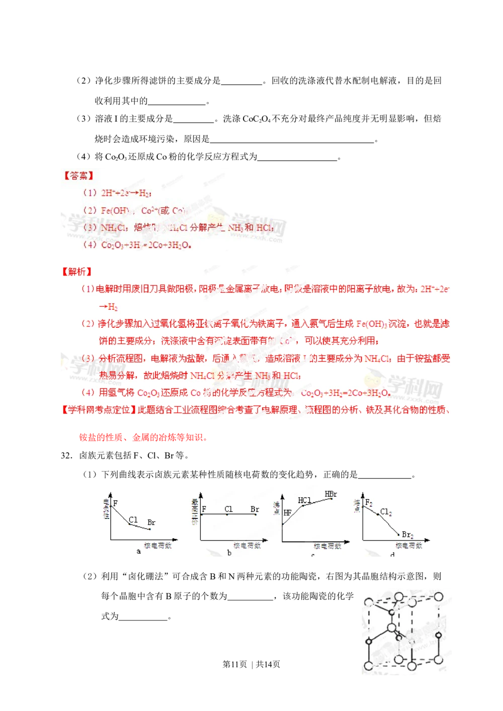 2013年高考化学试卷（山东）（解析卷）_历年高考真题合集_化学历年高考真题_新&middot;Word版2008-2025&middot;高考化学真题_化学（按试卷类型分类）2008-2025_自主命题卷&middot;化学（2008-2025）