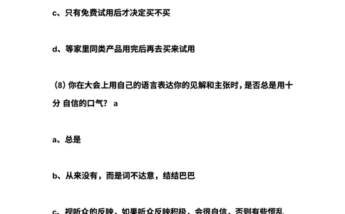 自信度测试,_2025春招题库汇总_通信运营商_集合_移动联通电信_移动+电信+联通_2020中国联通笔试系统复习资料_4赠送之性格测试部分