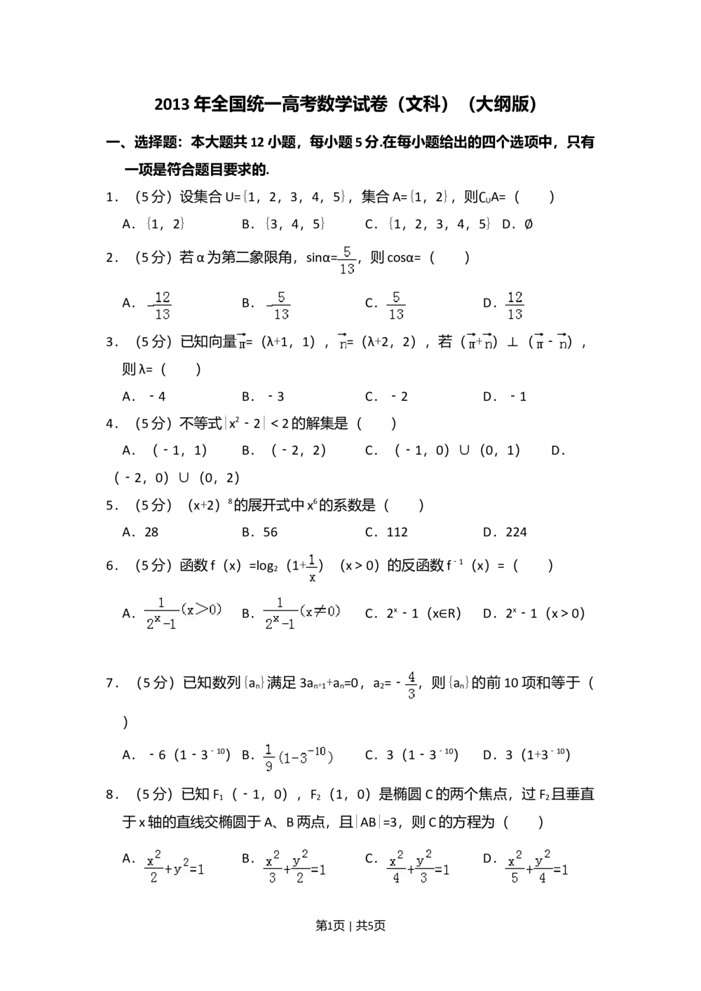 2013年高考数学试卷（文）（大纲版）（空白卷）_历年高考真题合集_数学历年高考真题_新&middot;Word版2008-2025&middot;高考数学真题_数学（按年份分类）2008-2025_2013&middot;高考数学真题