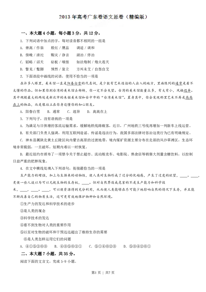 2013年高考语文试卷（广东）（空白卷）_语文历年高考真题_新&middot;PDF版2008-2025&middot;高考语文真题_语文（按省份分类）2008-2025_2008-2025&middot;（广东）语文高考真题
