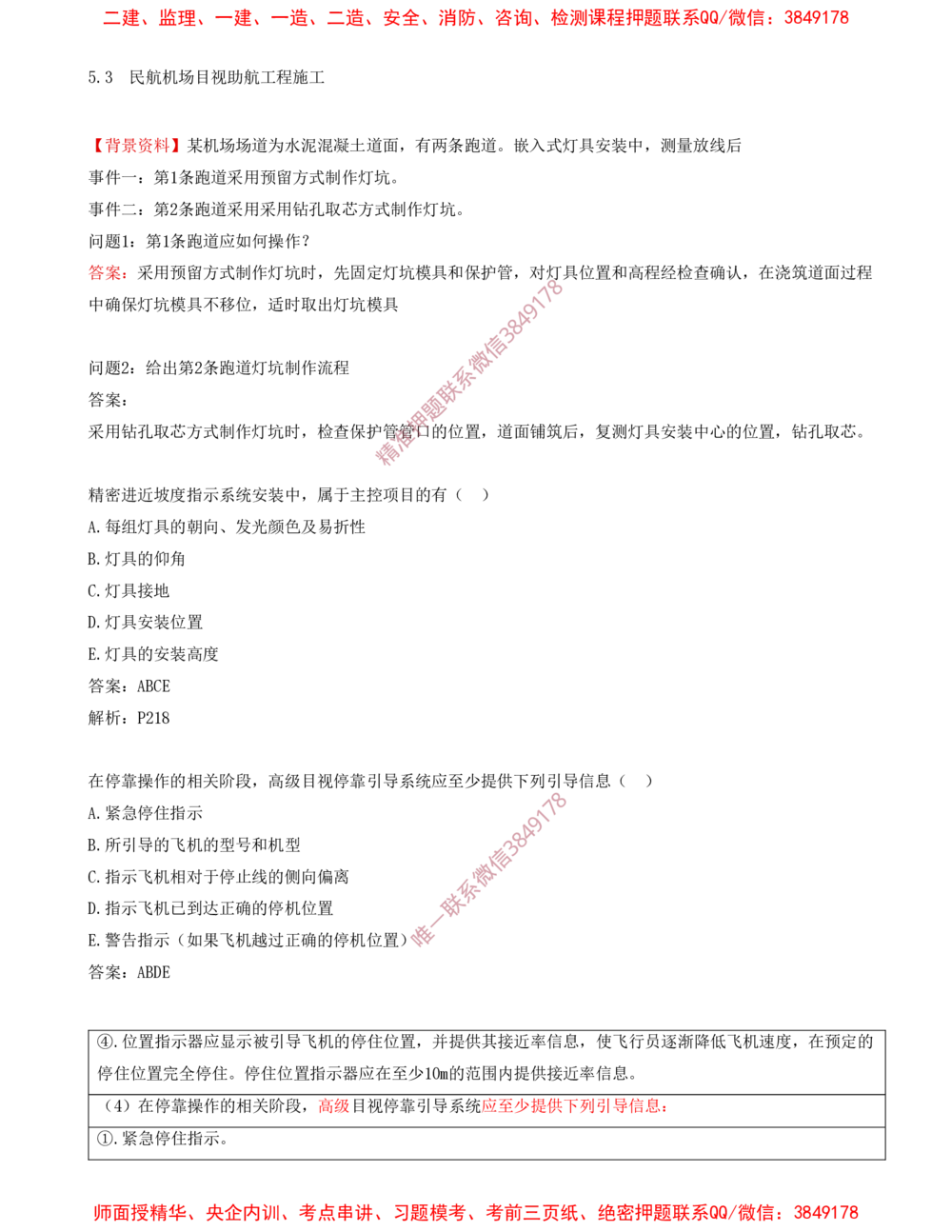 10.10-习题带练（十）_2026年一级建造师_2026年一建民航_2025年一建民航SVIP_03-习题精析✿实战特训✿模考通关_04-民航《习题带练班》高永志SMR