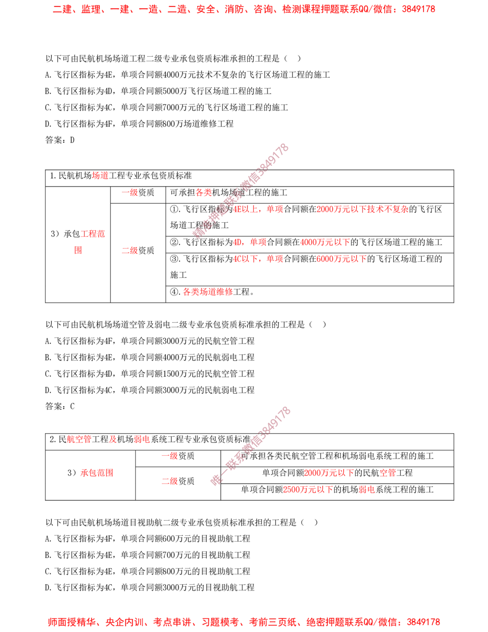 10.10-习题带练（十）_2026年一级建造师_2026年一建民航_2025年一建民航SVIP_03-习题精析✿实战特训✿模考通关_04-民航《习题带练班》高永志SMR
