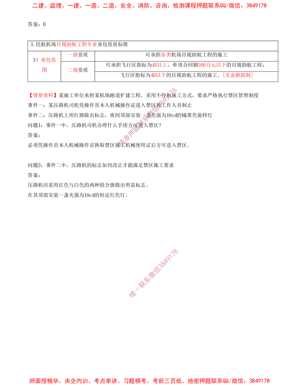 10.10-习题带练（十）_2026年一级建造师_2026年一建民航_2025年一建民航SVIP_03-习题精析✿实战特训✿模考通关_04-民航《习题带练班》高永志SMR