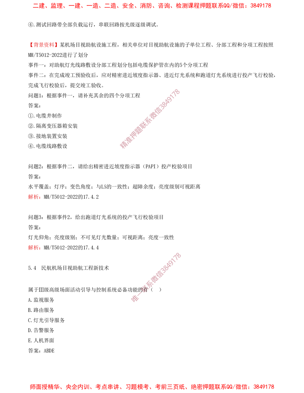10.10-习题带练（十）_2026年一级建造师_2026年一建民航_2025年一建民航SVIP_03-习题精析✿实战特训✿模考通关_04-民航《习题带练班》高永志SMR