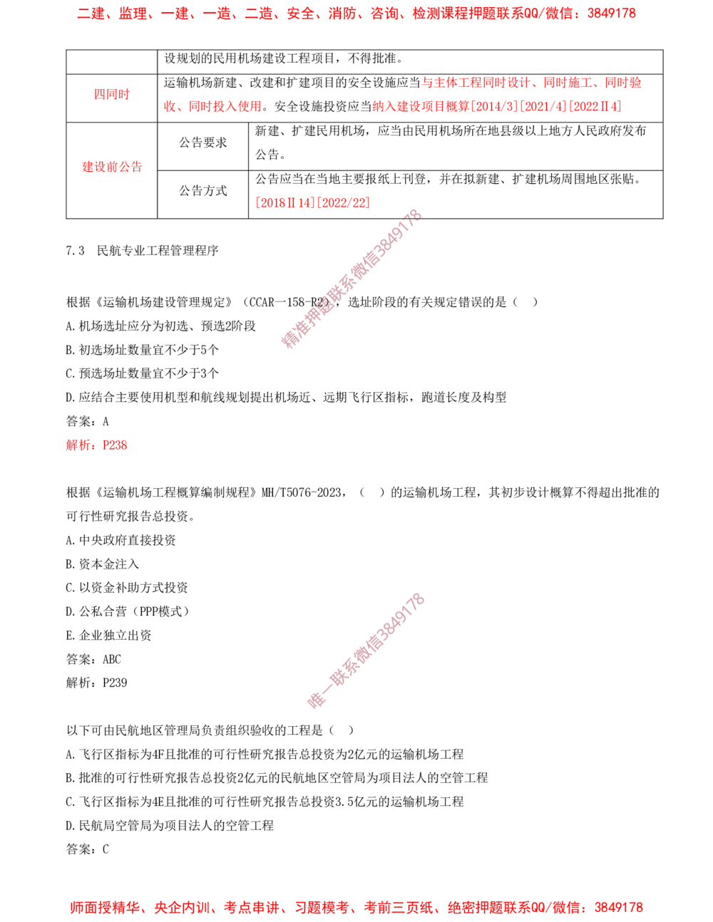 10.10-习题带练（十）_2026年一级建造师_2026年一建民航_2025年一建民航SVIP_03-习题精析✿实战特训✿模考通关_04-民航《习题带练班》高永志SMR