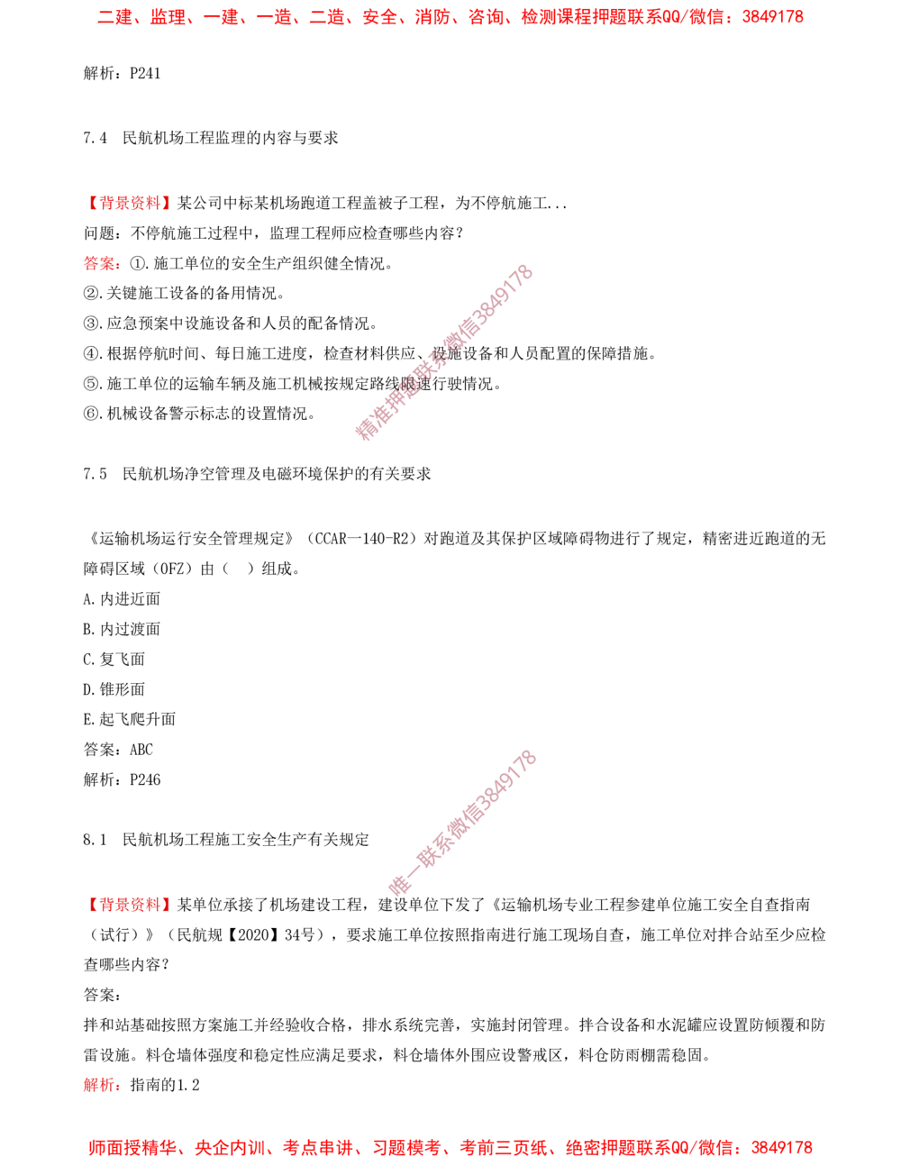 10.10-习题带练（十）_2026年一级建造师_2026年一建民航_2025年一建民航SVIP_03-习题精析✿实战特训✿模考通关_04-民航《习题带练班》高永志SMR