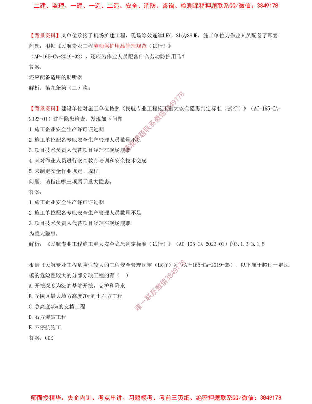 10.10-习题带练（十）_2026年一级建造师_2026年一建民航_2025年一建民航SVIP_03-习题精析✿实战特训✿模考通关_04-民航《习题带练班》高永志SMR