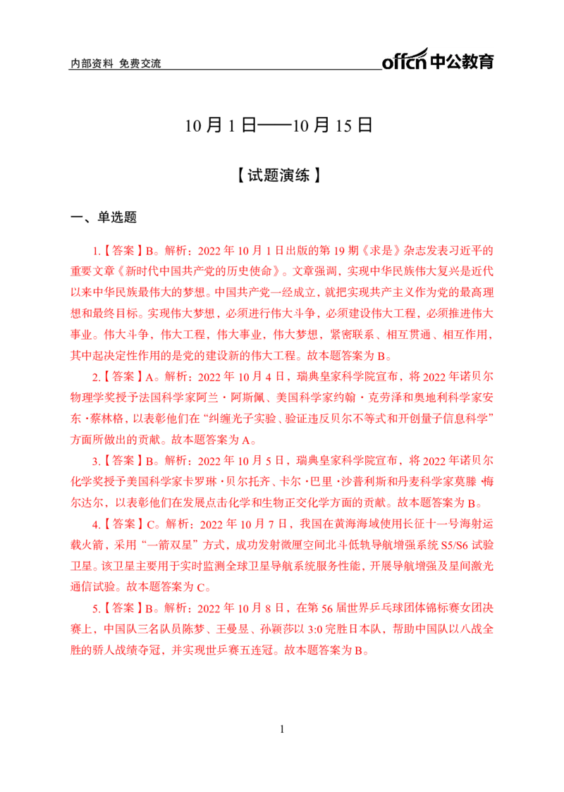 更新2022年10月（上）时政讲义答案与解析_2025春招题库汇总_银行题库-1_银行全套上岸资料_时事政治（持续更新）_2022年每月时政