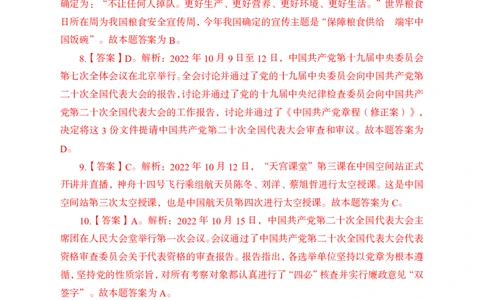 更新2022年10月（上）时政讲义答案与解析_2025春招题库汇总_银行题库-1_银行全套上岸资料_时事政治（持续更新）_2022年每月时政