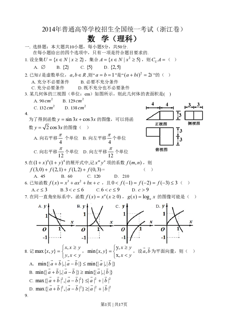 2014年高考数学试卷（理）（浙江）（解析卷）_历年高考真题合集_数学历年高考真题_新&middot;PDF版2008-2025&middot;高考数学真题_数学（按省份分类）2008-2025_2008-2025&middot;（浙江）数学高考真题