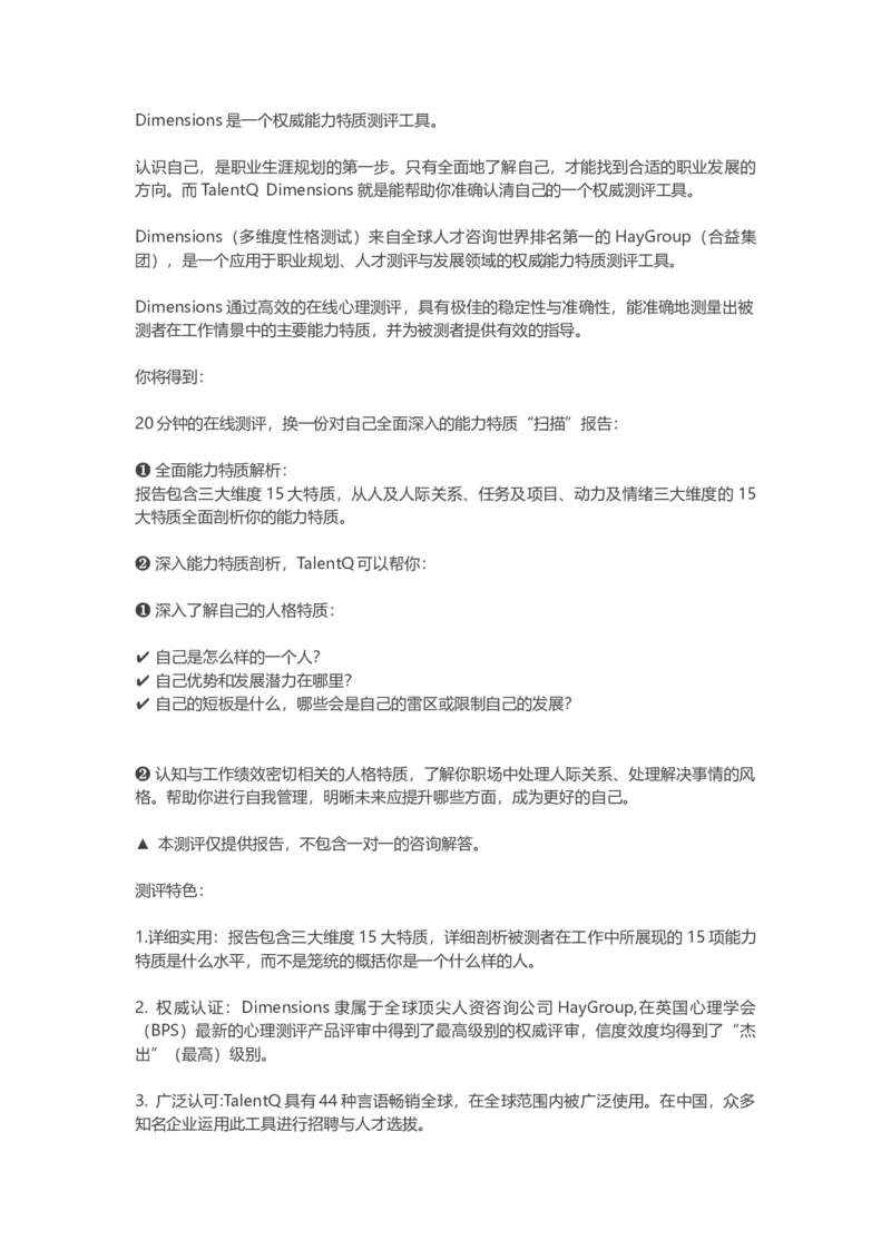 TalentQ测评说明：Dimensions是一个权威能力特质测评工具_2025春招题库汇总_十大行测题库_2023年十大热门题库更新中_05、TalentQ汇总_TalentQ笔试题库中文_TalentQ（图文版-参考）