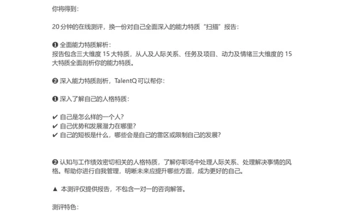 TalentQ测评说明：Dimensions是一个权威能力特质测评工具_2025春招题库汇总_十大行测题库_2023年十大热门题库更新中_05、TalentQ汇总_TalentQ笔试题库中文_TalentQ（图文版-参考）