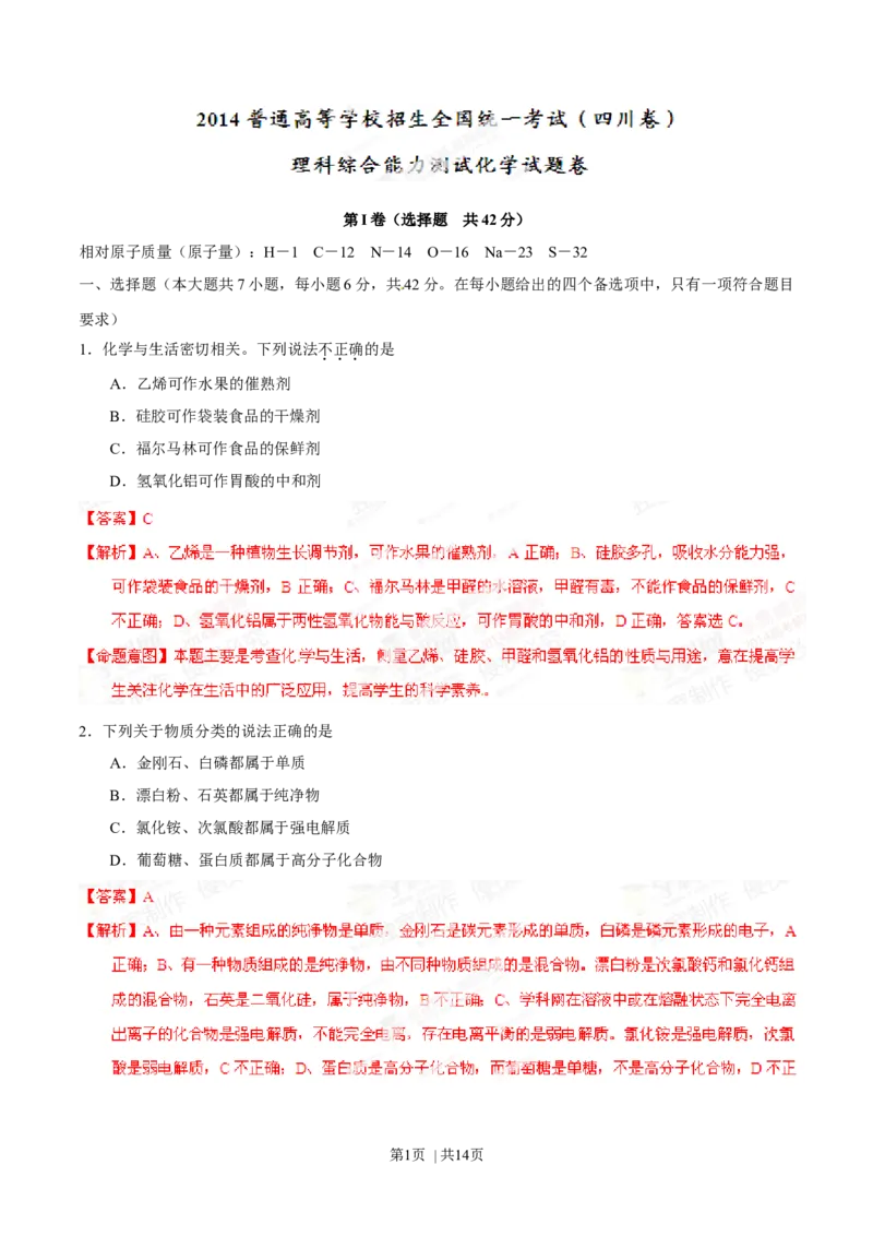 2014年高考化学试卷（四川）（解析卷）_历年高考真题合集_化学历年高考真题_新&middot;Word版2008-2025&middot;高考化学真题_化学（按年份分类）2008-2025_2014&middot;高考化学真题