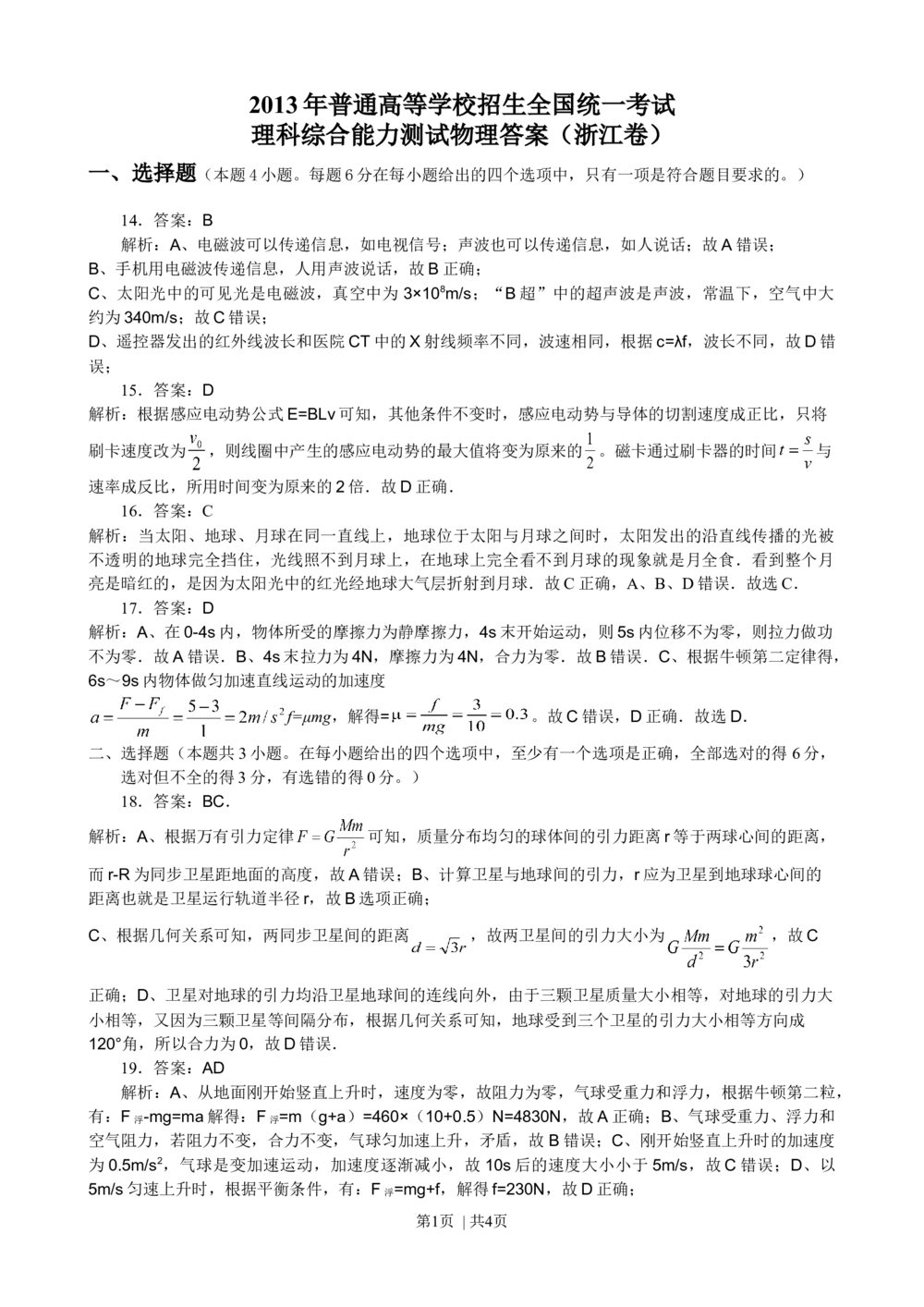 2013年高考物理试卷（浙江）（解析卷）_物理历年高考真题_新&middot;Word版2008-2025&middot;高考物理真题_物理（按试卷类型分类）2008-2025_自主命题卷&middot;物理（2008-2025）_浙江自主命题&middot;物理（2008-2025）