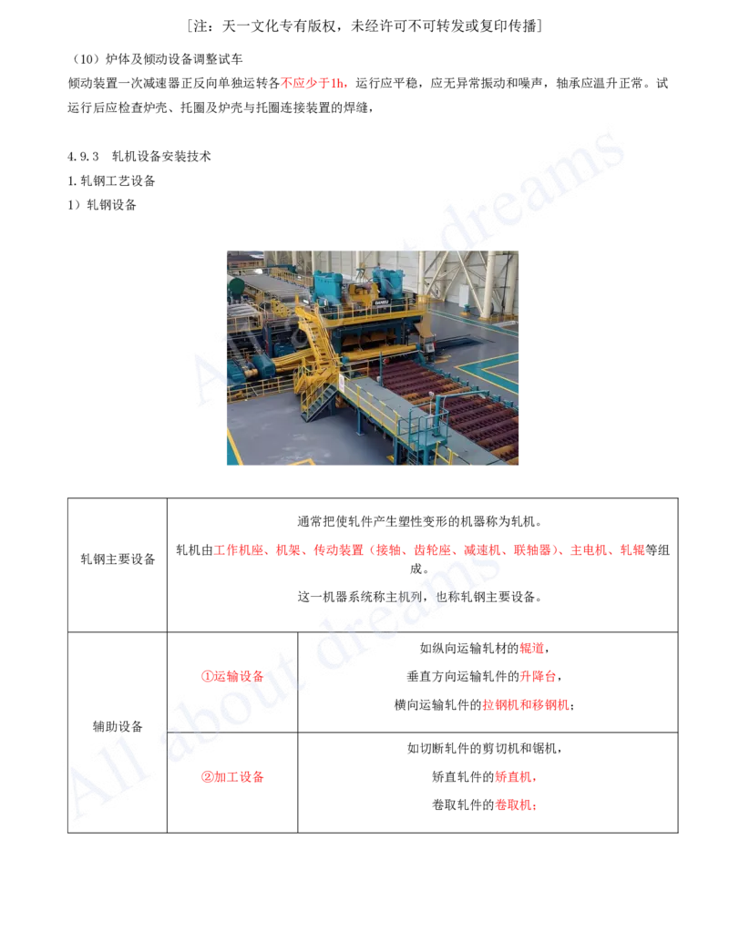 2025-47-第4章-4.9-冶炼设备安装技术（一）_2026年一级建造师_2026年一建机电_2025年一建机电SVIP_02-基础精讲✿高端面授✿深度强化_07-机电《天一精讲班》王建波KL_讲义