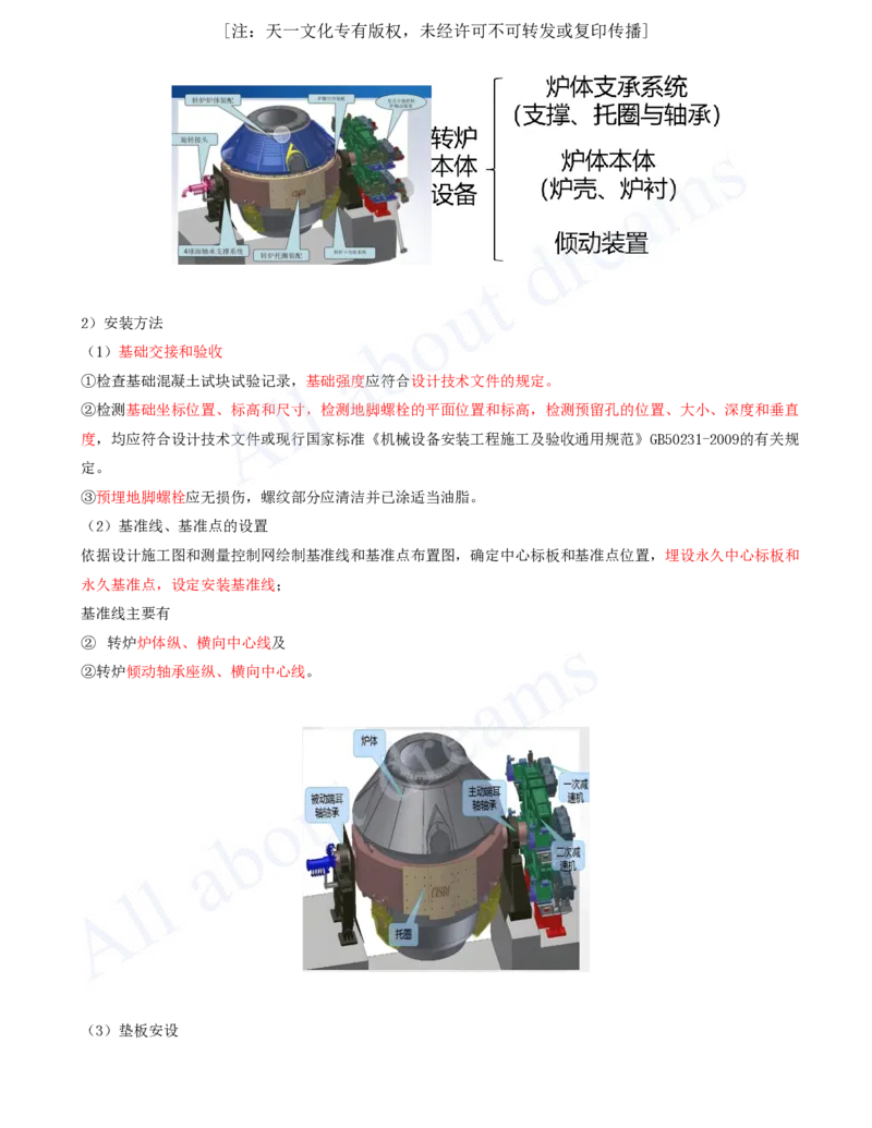 2025-47-第4章-4.9-冶炼设备安装技术（一）_2026年一级建造师_2026年一建机电_2025年一建机电SVIP_02-基础精讲✿高端面授✿深度强化_07-机电《天一精讲班》王建波KL_讲义