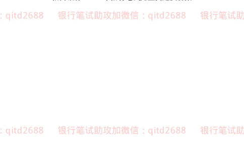 招商银行2019招聘笔试完整真题及答案解析_2025春招题库汇总_银行题库-1_银行全套上岸资料_各银行笔试真题_招行上岸资料_招商银行真题