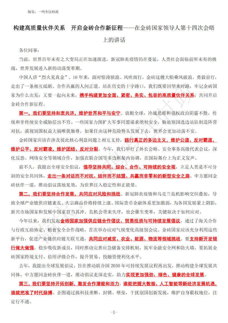 在金砖国家领导人第十四次会晤上的讲话_三桶油_中海油_中海油笔试_8、时政（全年持续更新）_2023时政全年持续更新_讲话～拓展资料
