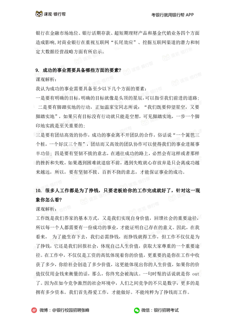 半结构化面试21道真题_2025春招题库汇总_十大行测题库_2023年十大热门题库更新中_09、易考汇总_银行面试_03银行面试资料