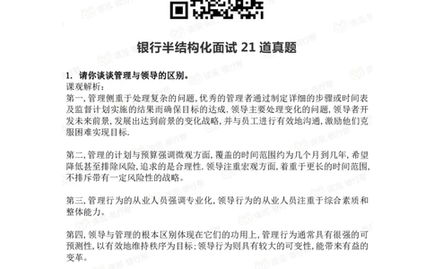 半结构化面试21道真题_2025春招题库汇总_十大行测题库_2023年十大热门题库更新中_09、易考汇总_银行面试_03银行面试资料