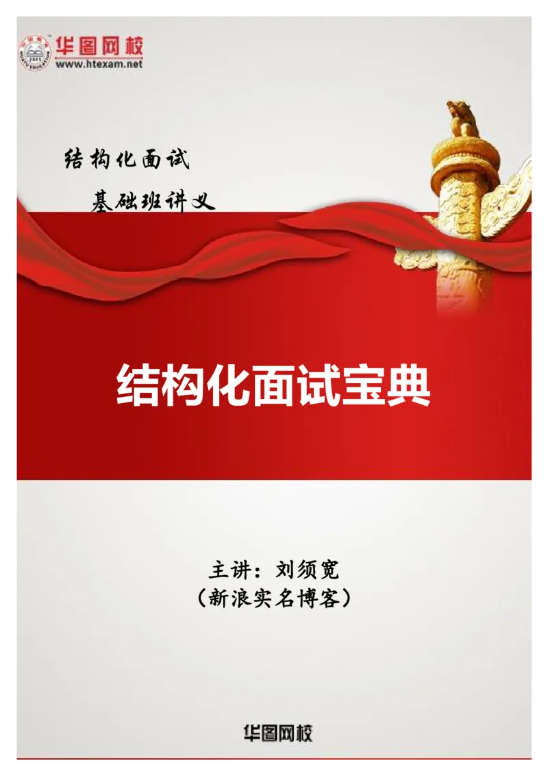 刘须宽基础班讲义_2025春招题库汇总_十大行测题库_2023年十大热门题库更新中_09、易考汇总_银行面试_面试培训_面试视频精选讲座_结构化面试基础