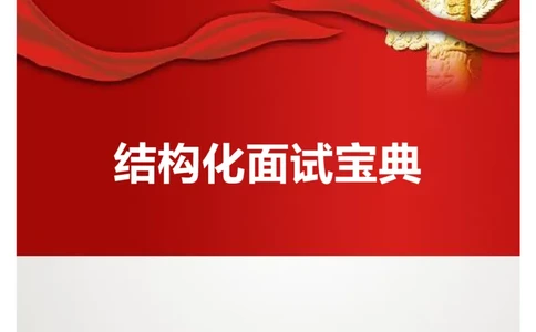 刘须宽基础班讲义_2025春招题库汇总_十大行测题库_2023年十大热门题库更新中_09、易考汇总_银行面试_面试培训_面试视频精选讲座_结构化面试基础