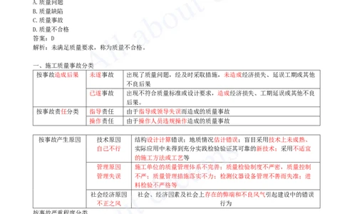 2025-33-第5章-5.4-施工质量事故预防与调查处理_2026年一级建造师_2026年一建管理_2025年一建管理SVIP_02-基础精讲✿高端面授✿深度强化_10-管理《天一精讲班》金月、王少杰KL_讲义