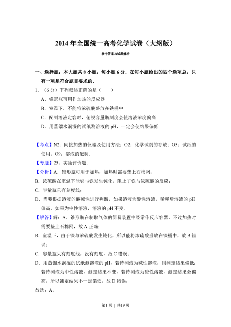 2014年高考化学试卷（大纲版）（解析卷）_历年高考真题合集_化学历年高考真题_新&middot;PDF版2008-2025&middot;高考化学真题_化学（按试卷类型分类）2008-2025_全国卷&middot;化学（2008-2024）