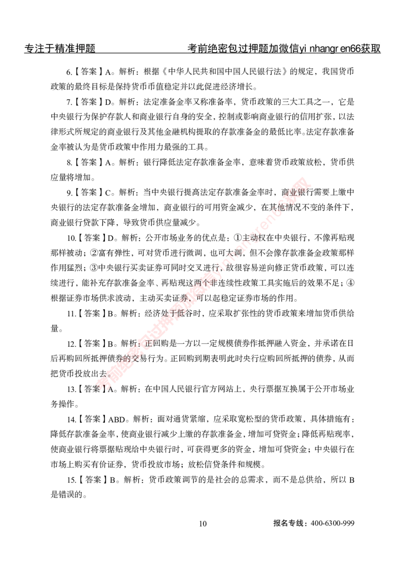 专项攻坚-金融学-答案_2025春招题库汇总_银行题库-1_银行全套上岸资料_讲义+题库+冲刺_06、基础巩固讲义（理论知识点讲解+经典例题）全