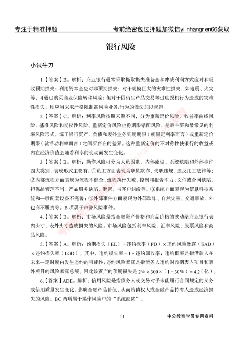 专项攻坚-金融学-答案_2025春招题库汇总_银行题库-1_银行全套上岸资料_讲义+题库+冲刺_06、基础巩固讲义（理论知识点讲解+经典例题）全