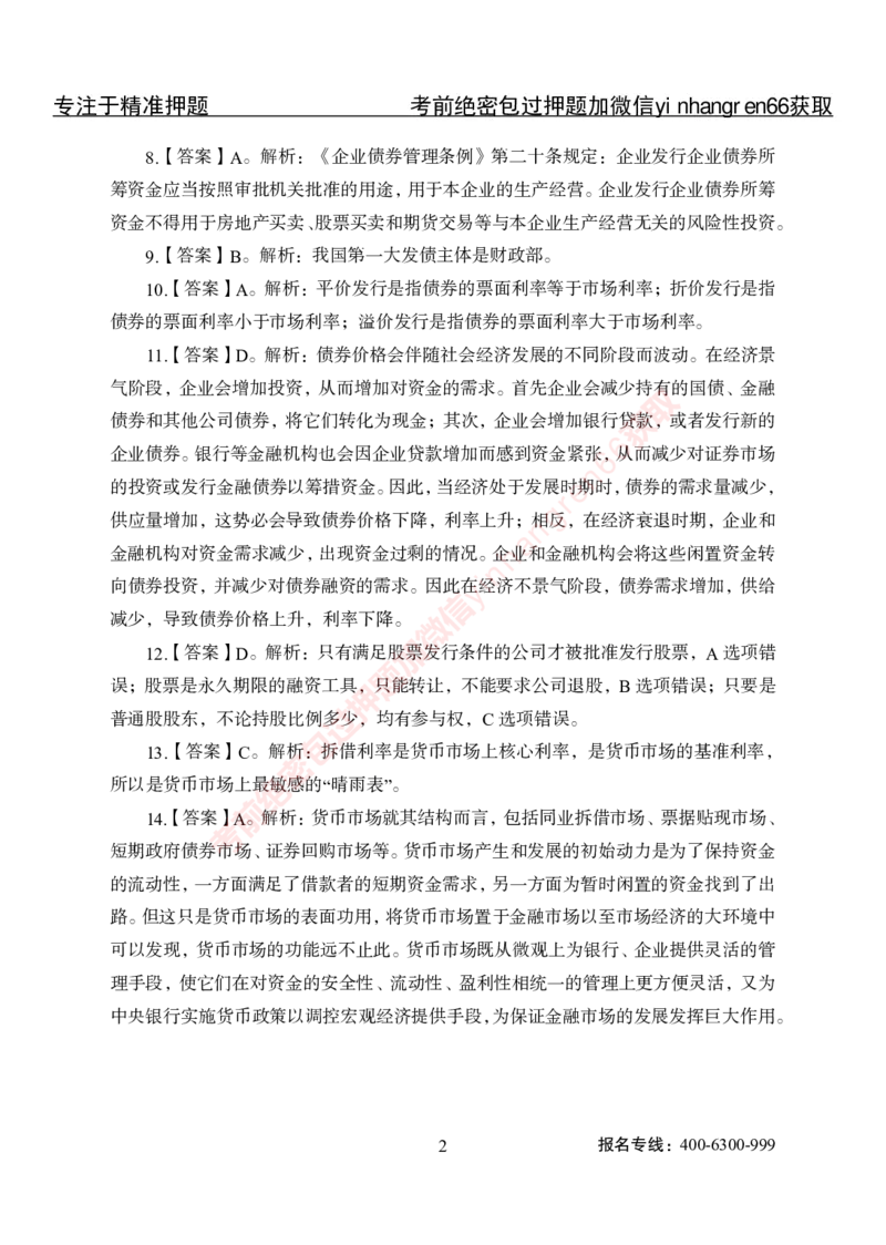 专项攻坚-金融学-答案_2025春招题库汇总_银行题库-1_银行全套上岸资料_讲义+题库+冲刺_06、基础巩固讲义（理论知识点讲解+经典例题）全