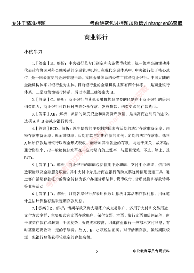 专项攻坚-金融学-答案_2025春招题库汇总_银行题库-1_银行全套上岸资料_讲义+题库+冲刺_06、基础巩固讲义（理论知识点讲解+经典例题）全
