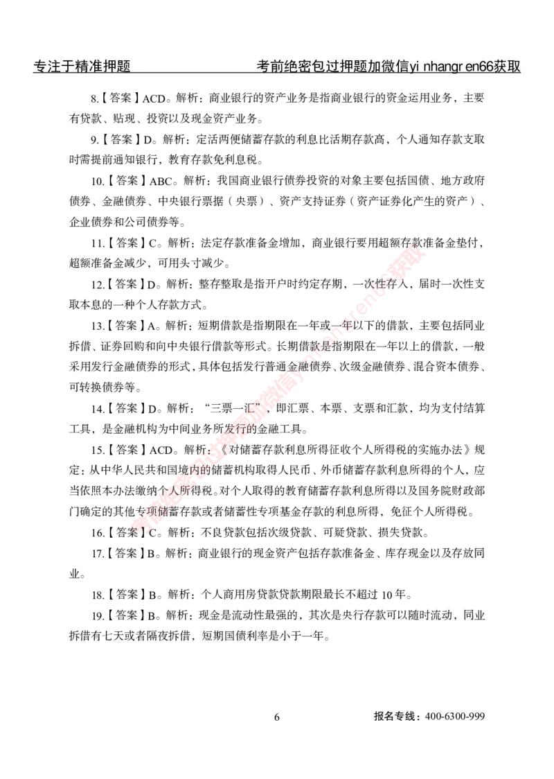 专项攻坚-金融学-答案_2025春招题库汇总_银行题库-1_银行全套上岸资料_讲义+题库+冲刺_06、基础巩固讲义（理论知识点讲解+经典例题）全