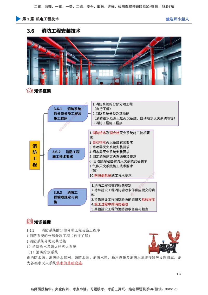 14.消防工程_2026年一级建造师_2026年一建机电_2025年一建机电SVIP_02-基础精讲✿高端面授✿深度强化_21-机电《3D精讲班》小超人SMR推荐_讲义