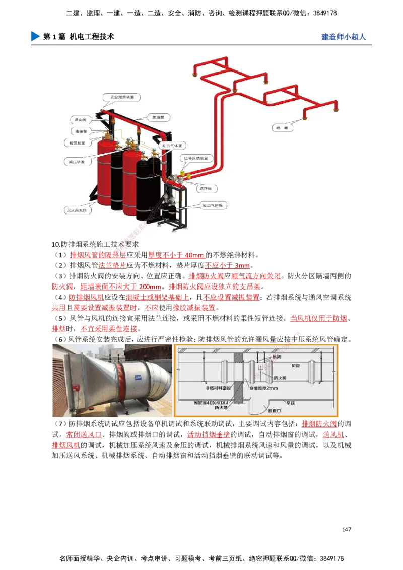 14.消防工程_2026年一级建造师_2026年一建机电_2025年一建机电SVIP_02-基础精讲✿高端面授✿深度强化_21-机电《3D精讲班》小超人SMR推荐_讲义