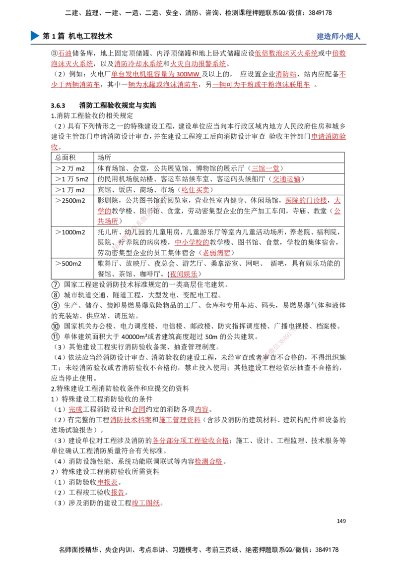 14.消防工程_2026年一级建造师_2026年一建机电_2025年一建机电SVIP_02-基础精讲✿高端面授✿深度强化_21-机电《3D精讲班》小超人SMR推荐_讲义