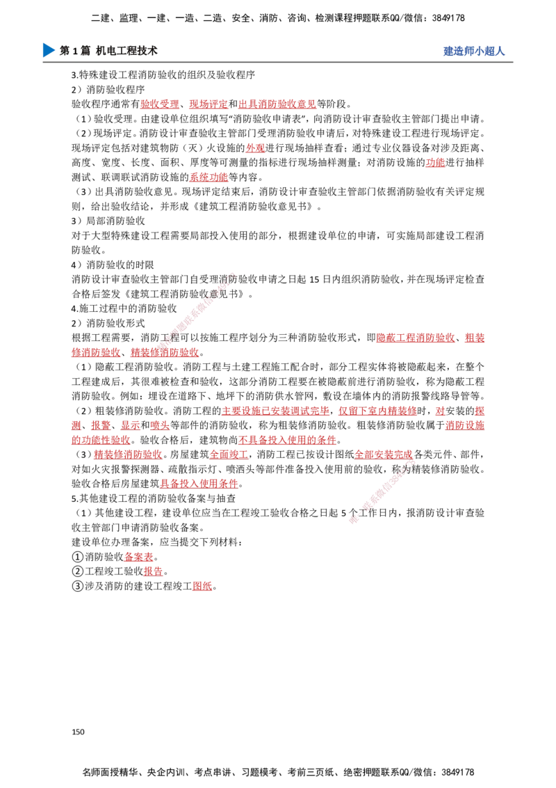 14.消防工程_2026年一级建造师_2026年一建机电_2025年一建机电SVIP_02-基础精讲✿高端面授✿深度强化_21-机电《3D精讲班》小超人SMR推荐_讲义