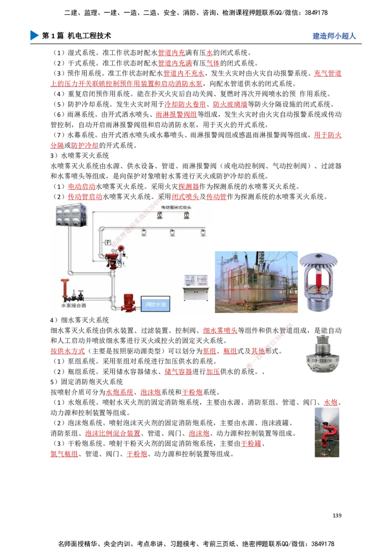 14.消防工程_2026年一级建造师_2026年一建机电_2025年一建机电SVIP_02-基础精讲✿高端面授✿深度强化_21-机电《3D精讲班》小超人SMR推荐_讲义