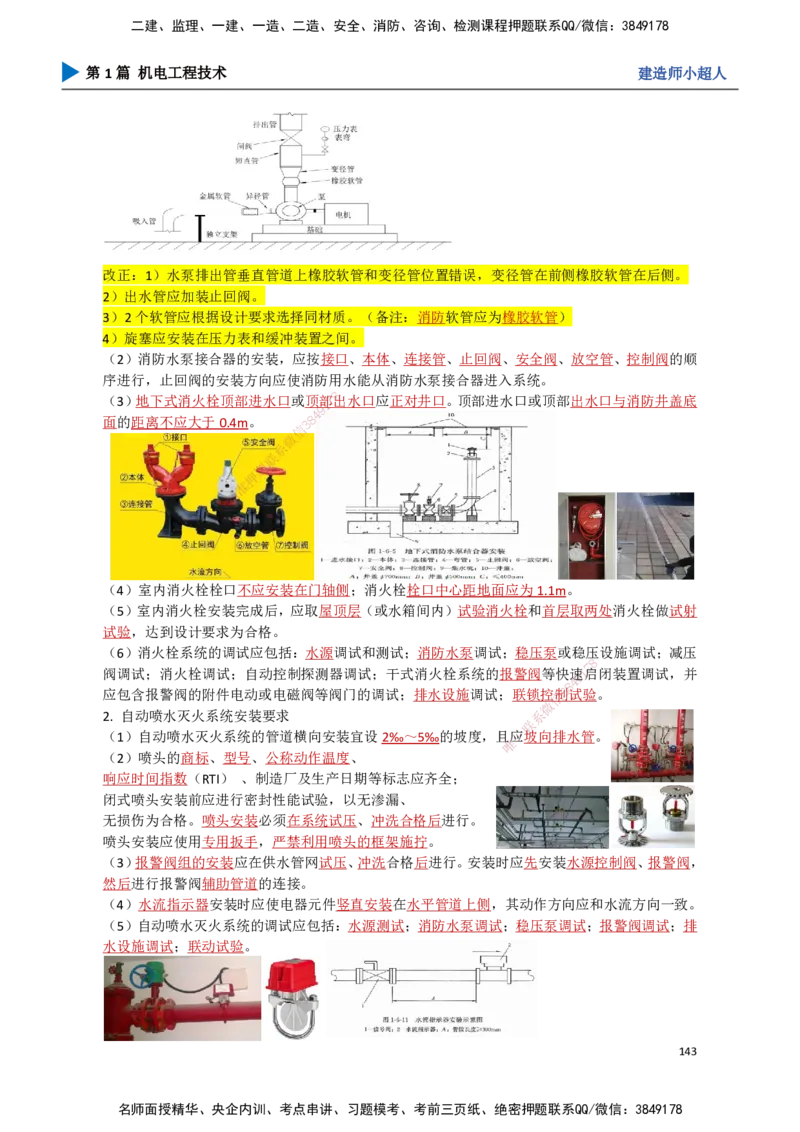 14.消防工程_2026年一级建造师_2026年一建机电_2025年一建机电SVIP_02-基础精讲✿高端面授✿深度强化_21-机电《3D精讲班》小超人SMR推荐_讲义