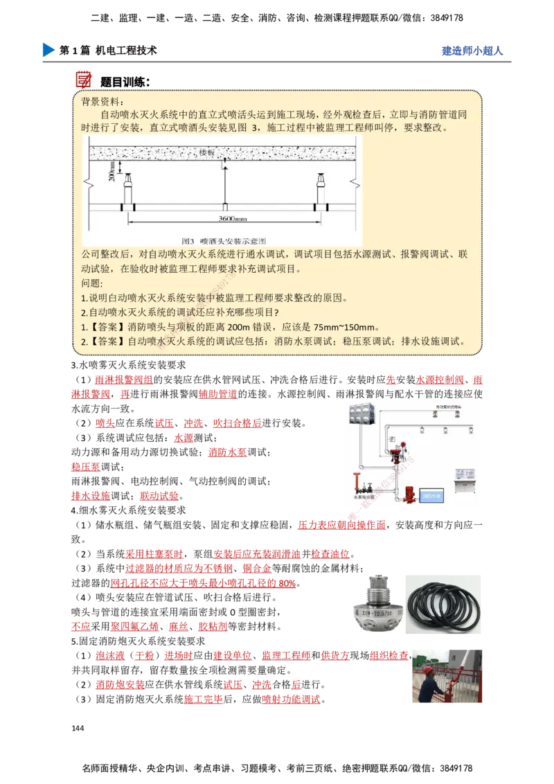 14.消防工程_2026年一级建造师_2026年一建机电_2025年一建机电SVIP_02-基础精讲✿高端面授✿深度强化_21-机电《3D精讲班》小超人SMR推荐_讲义