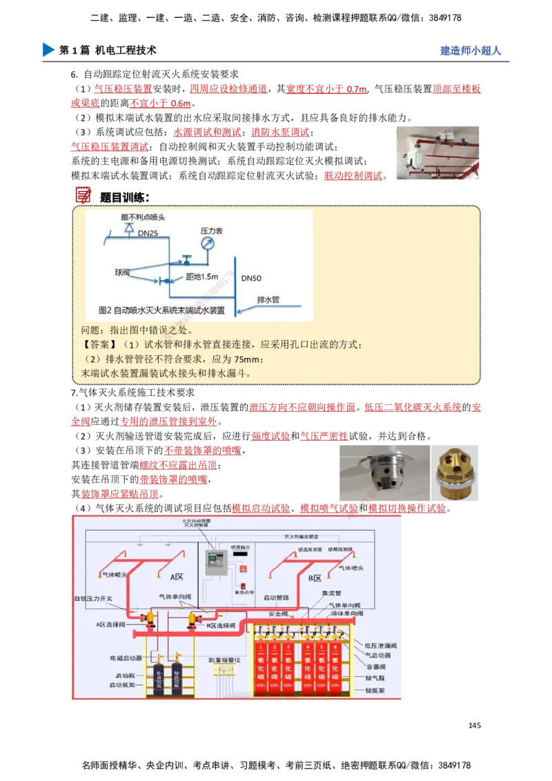 14.消防工程_2026年一级建造师_2026年一建机电_2025年一建机电SVIP_02-基础精讲✿高端面授✿深度强化_21-机电《3D精讲班》小超人SMR推荐_讲义
