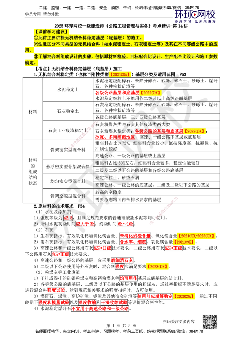 14.第14讲-21无机结合料稳定基层（底基层）施工1_2026年一级建造师_2026年一建公路_2025年一建公路SVIP_02-基础精讲✿高端面授✿深度强化_09-公路《考点精讲班》吴然、安国庆HQ