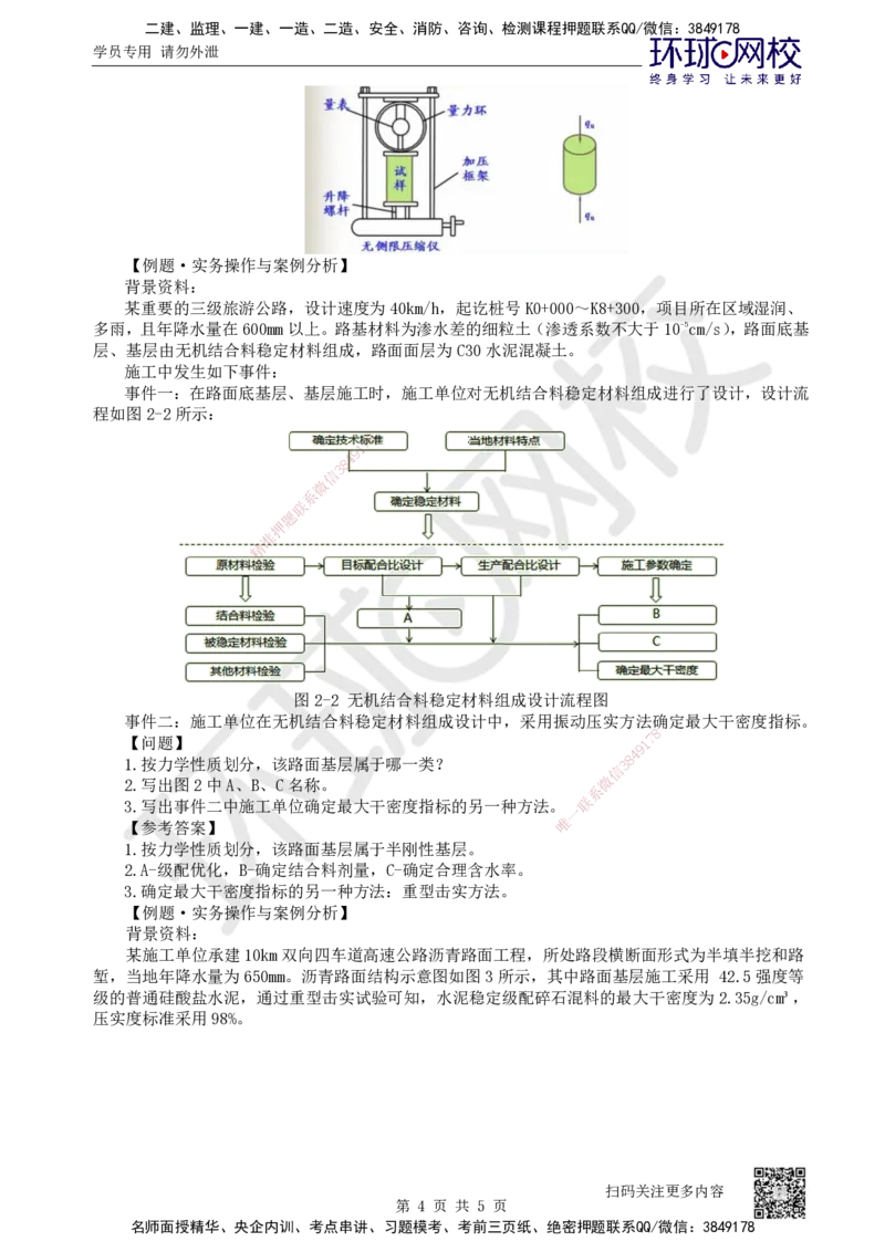 14.第14讲-21无机结合料稳定基层（底基层）施工1_2026年一级建造师_2026年一建公路_2025年一建公路SVIP_02-基础精讲✿高端面授✿深度强化_09-公路《考点精讲班》吴然、安国庆HQ