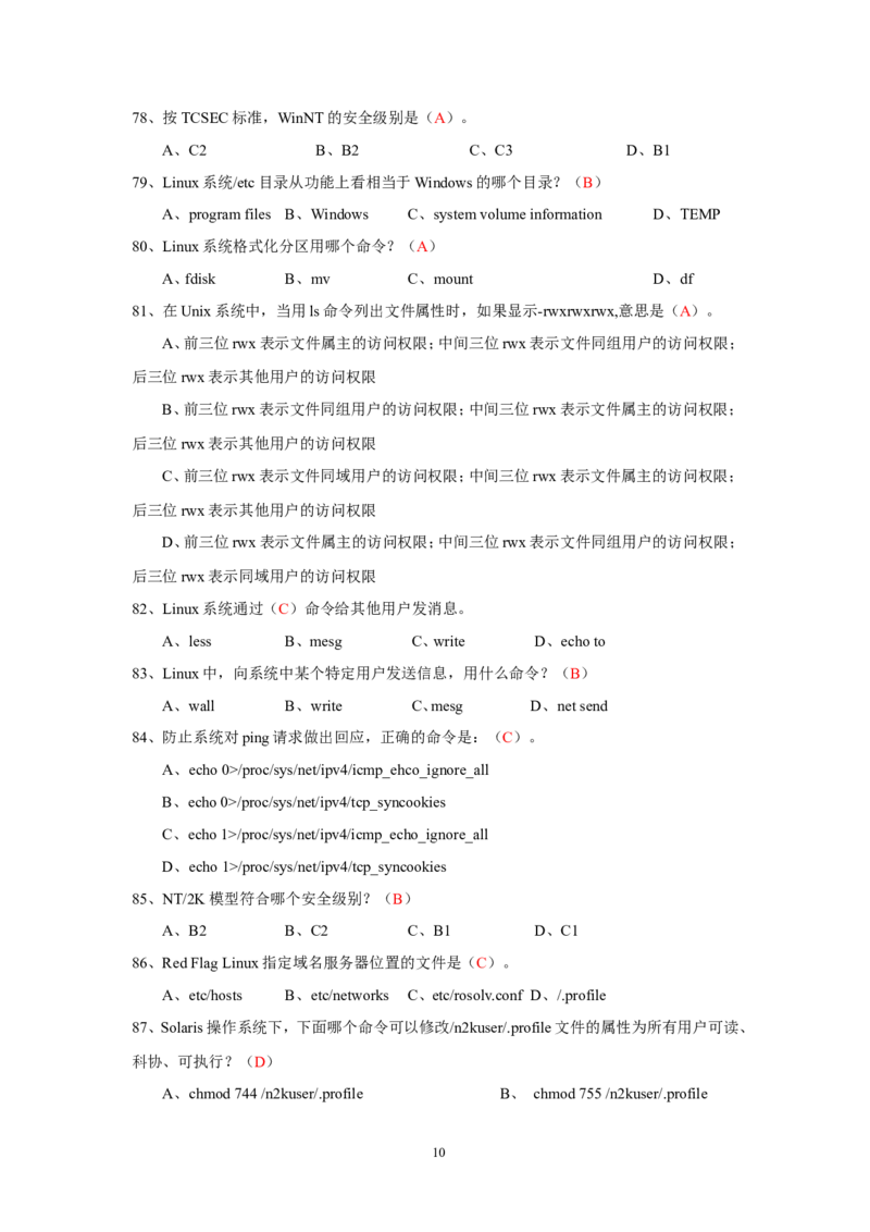 信息安全培训试题-2_三桶油_中国石油_中石油笔试_笔试。！_7-专业测试部分（仅需看自己专业即可）_3.5计算机知识_6信息安全及信息科技风险