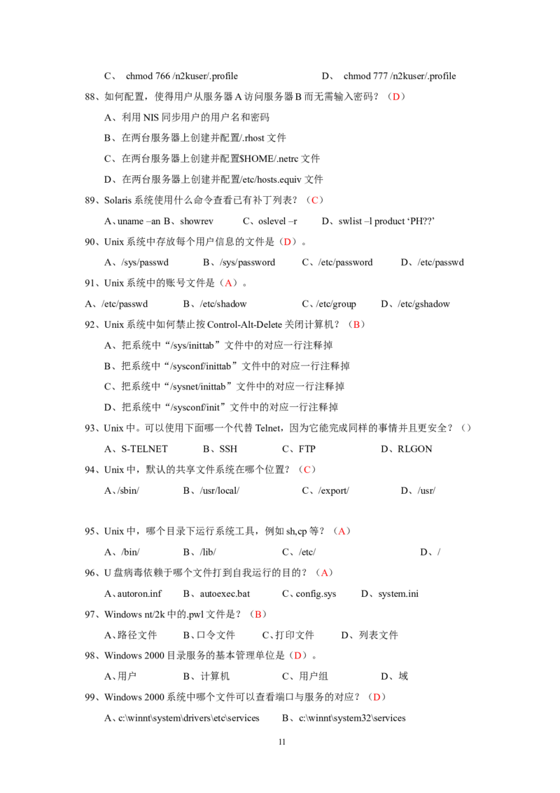 信息安全培训试题-2_三桶油_中国石油_中石油笔试_笔试。！_7-专业测试部分（仅需看自己专业即可）_3.5计算机知识_6信息安全及信息科技风险
