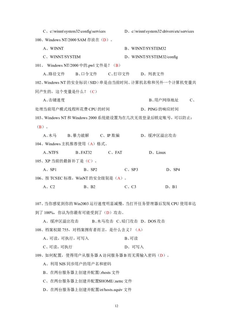 信息安全培训试题-2_三桶油_中国石油_中石油笔试_笔试。！_7-专业测试部分（仅需看自己专业即可）_3.5计算机知识_6信息安全及信息科技风险